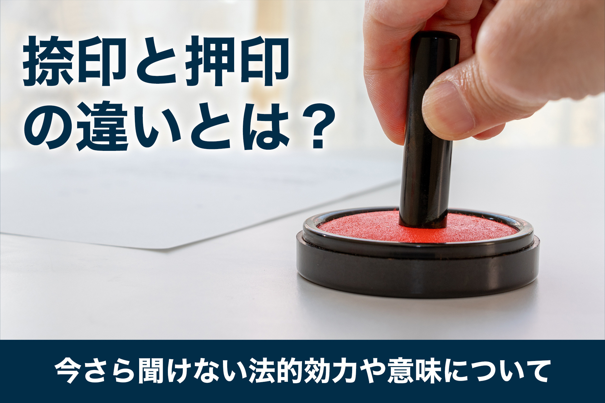 捺印と押印の違いとは？今さら聞けない法的効力や意味について