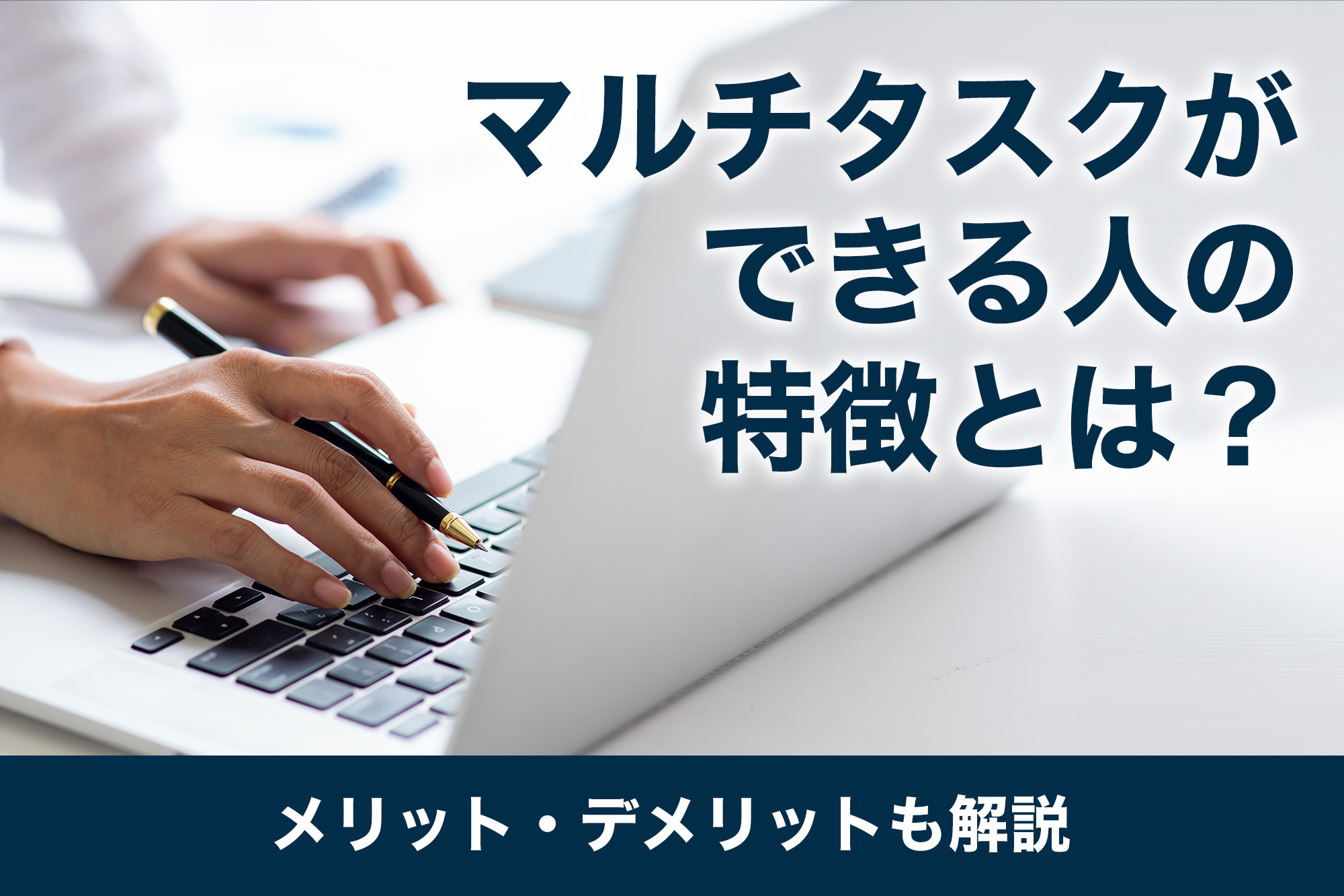 マルチタスクができる人の特徴とは？メリット・デメリットも解説