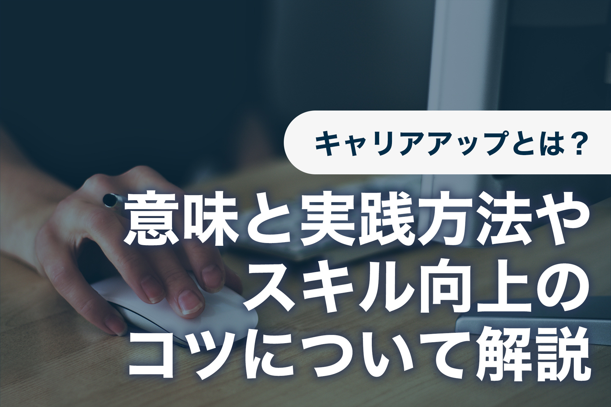 キャリアアップとは？意味と実践方法やスキル向上のコツについて解説