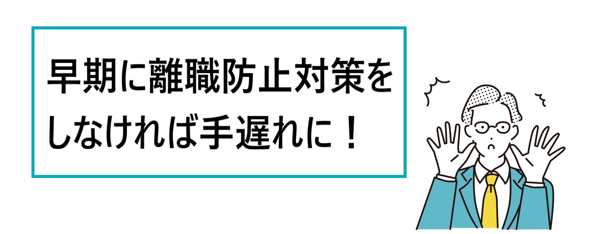 早期に離職防止対策をしなければ手遅れに！