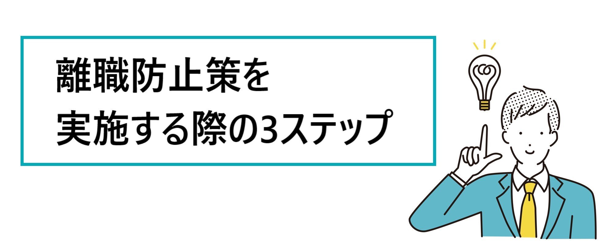 離職防止策を実施する際の3ステップ