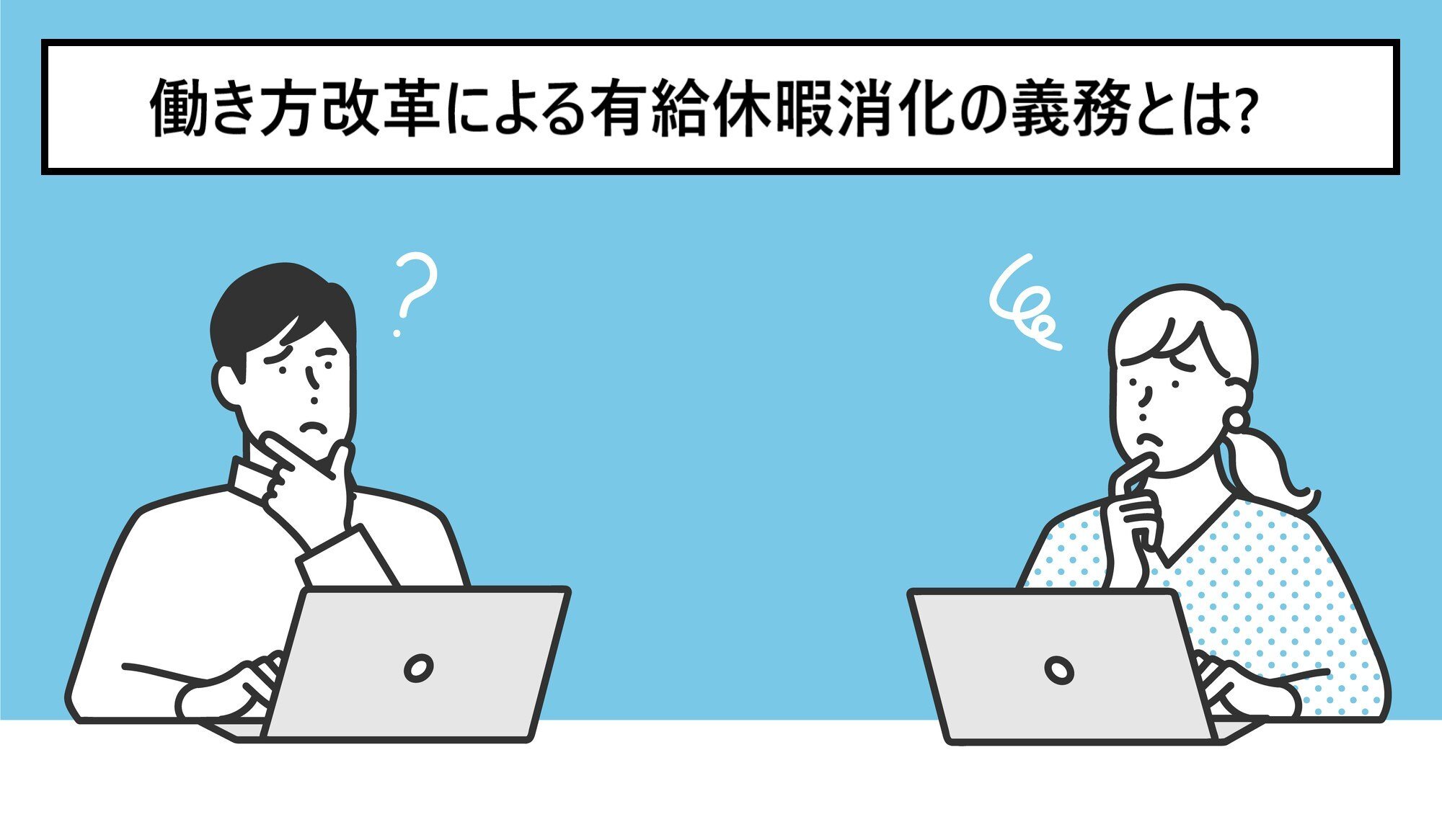 働き方改革による有給休暇消化の義務とは?