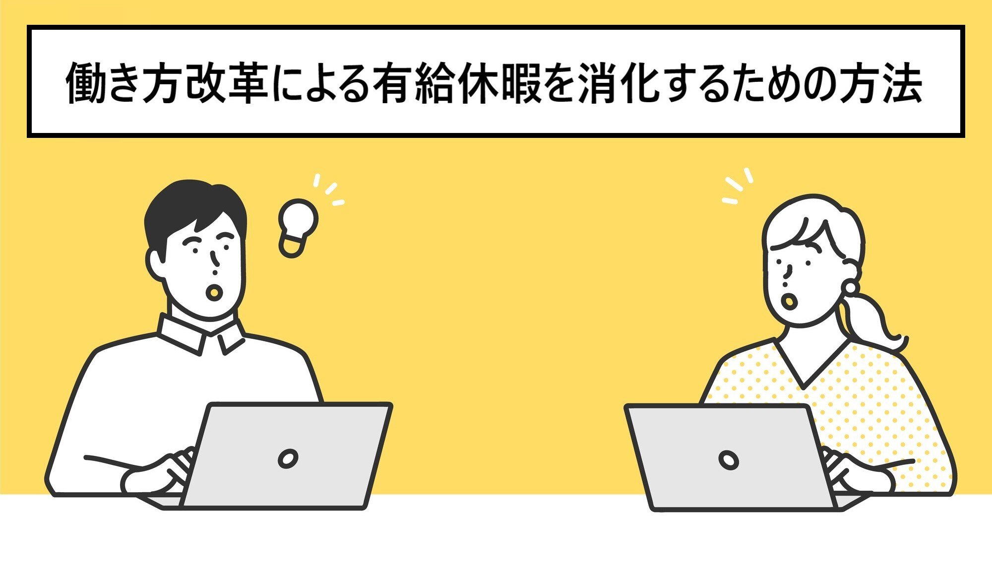 働き方改革による有給休暇を消化するための方法