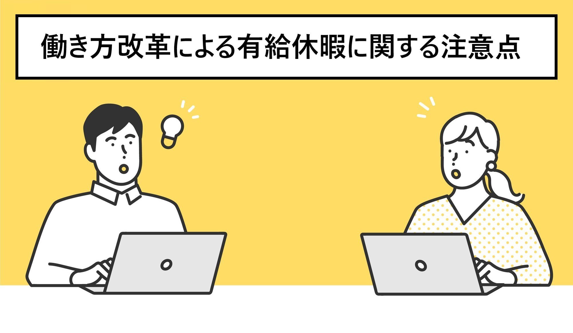 働き方改革による有給休暇に関する注意点