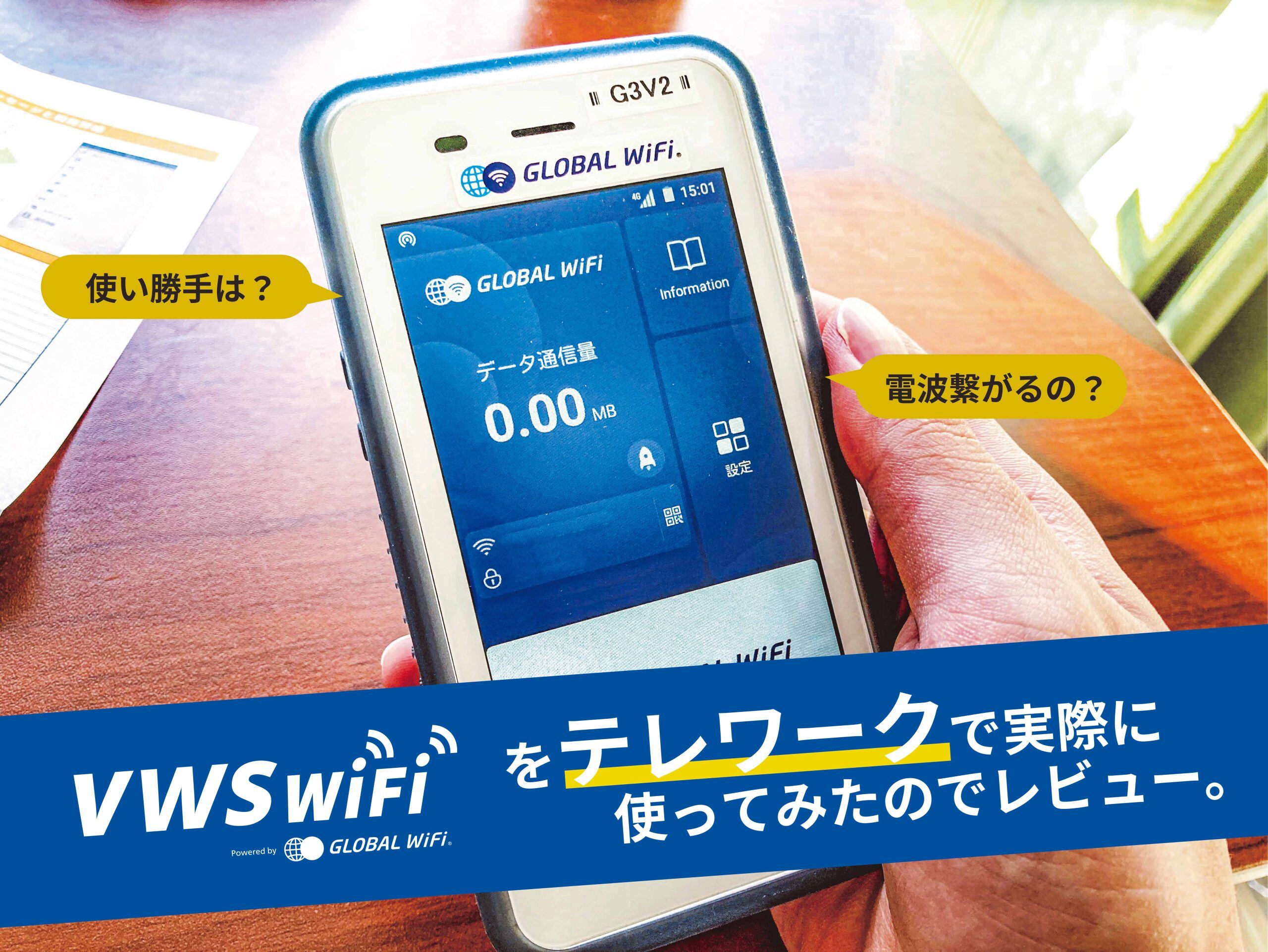 【VWS WiFiレビュー】テレワークで実際にポケットWi-Fiを使ってみた