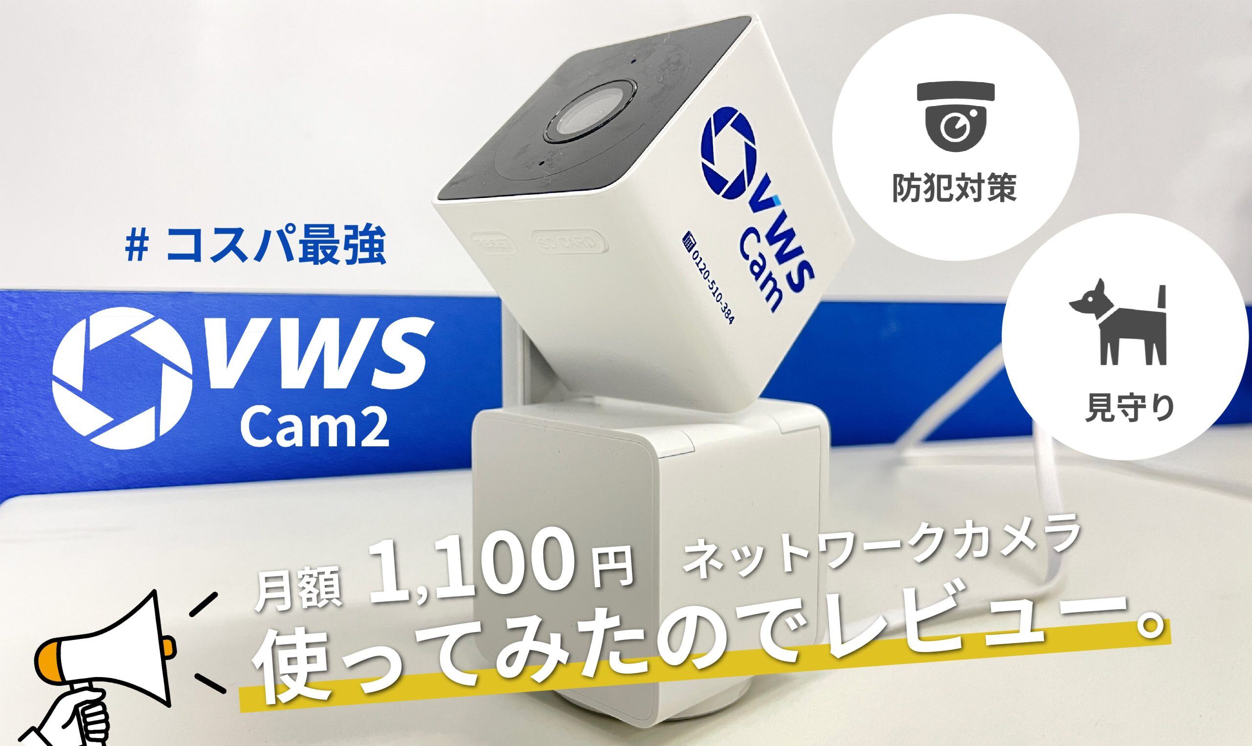 【使ってみた！レンタルカメラ】安い。高性能。コンパクト。3拍子揃った「VWS Cam 2」はどうなのか？