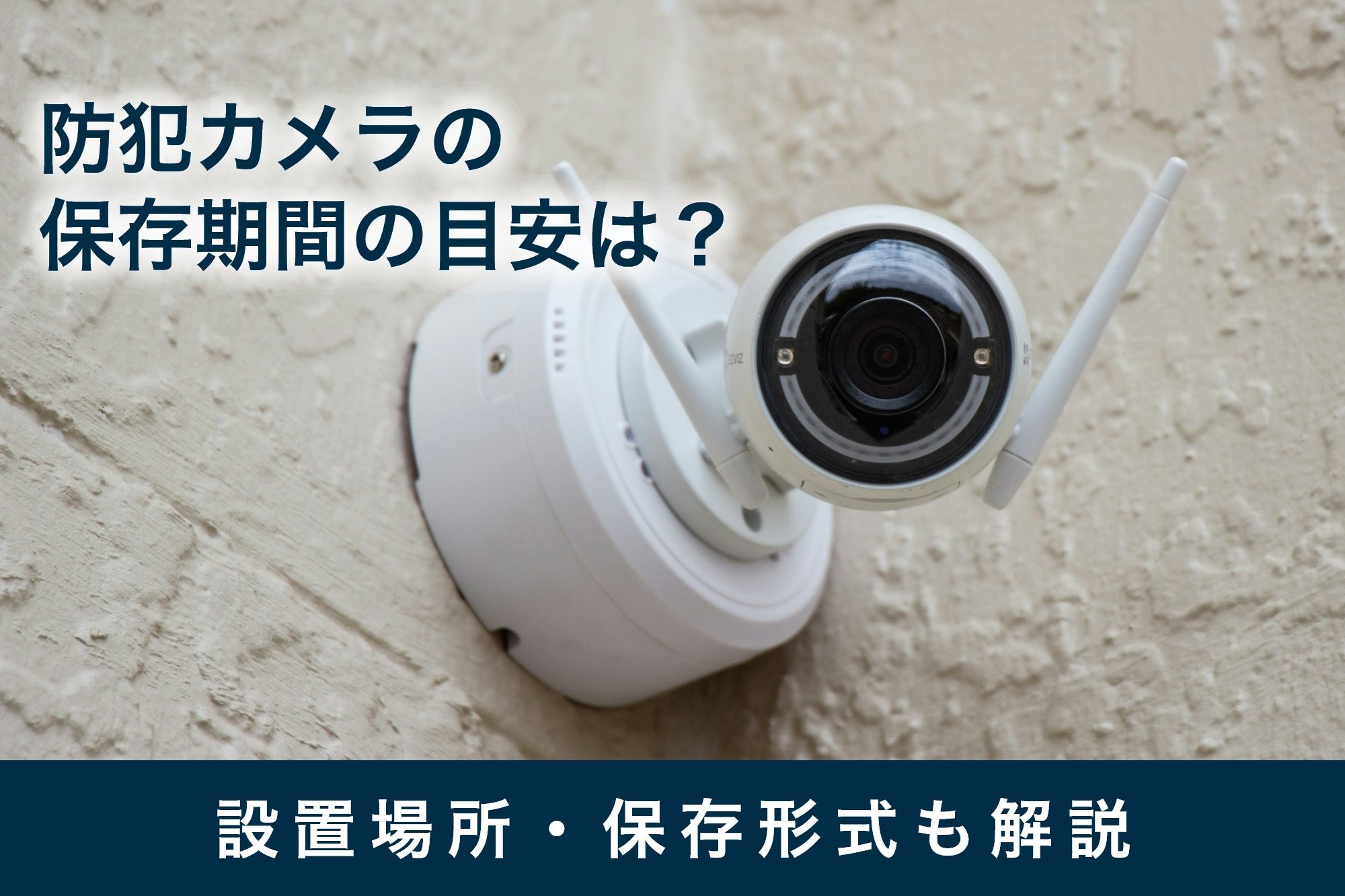 防犯カメラの保存期間の目安とは？設置場所ごとの目安や保存形式についても解説