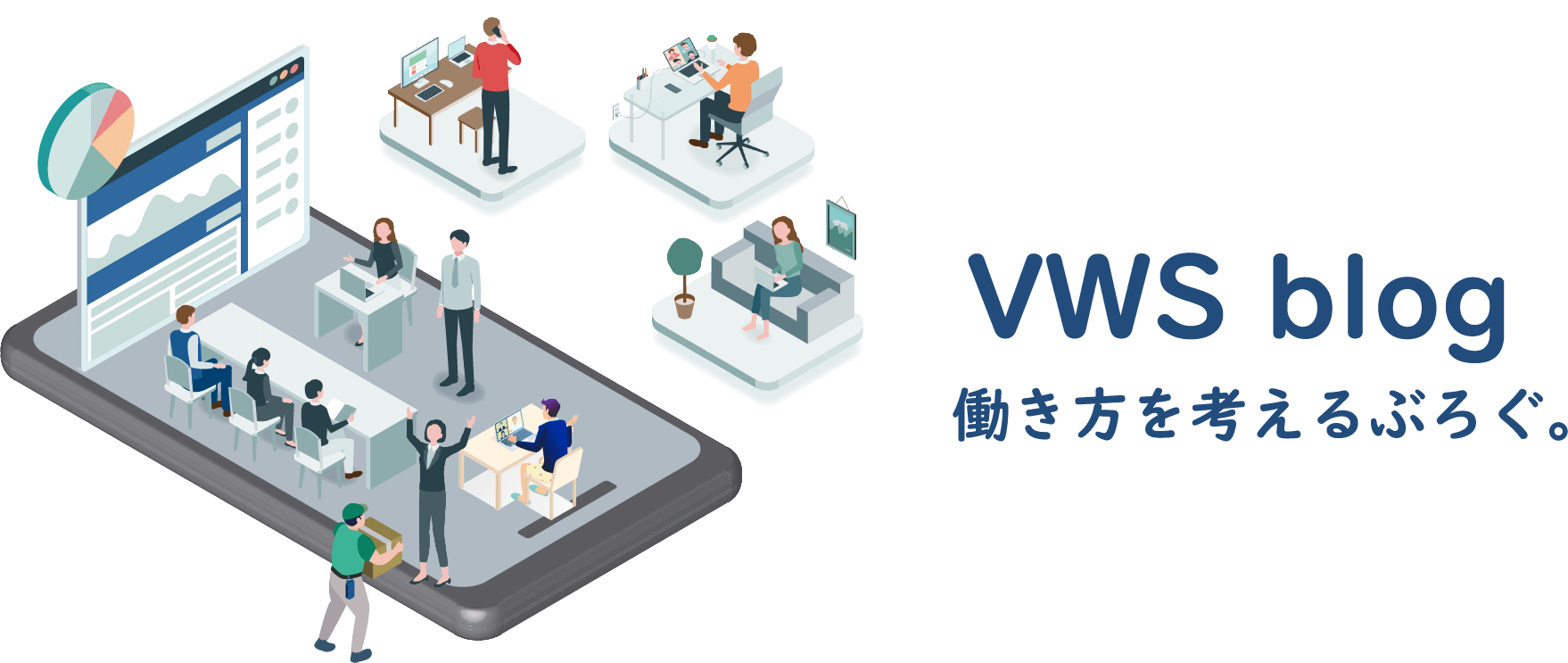 VWS Blog 働き方を考えるぶろぐ