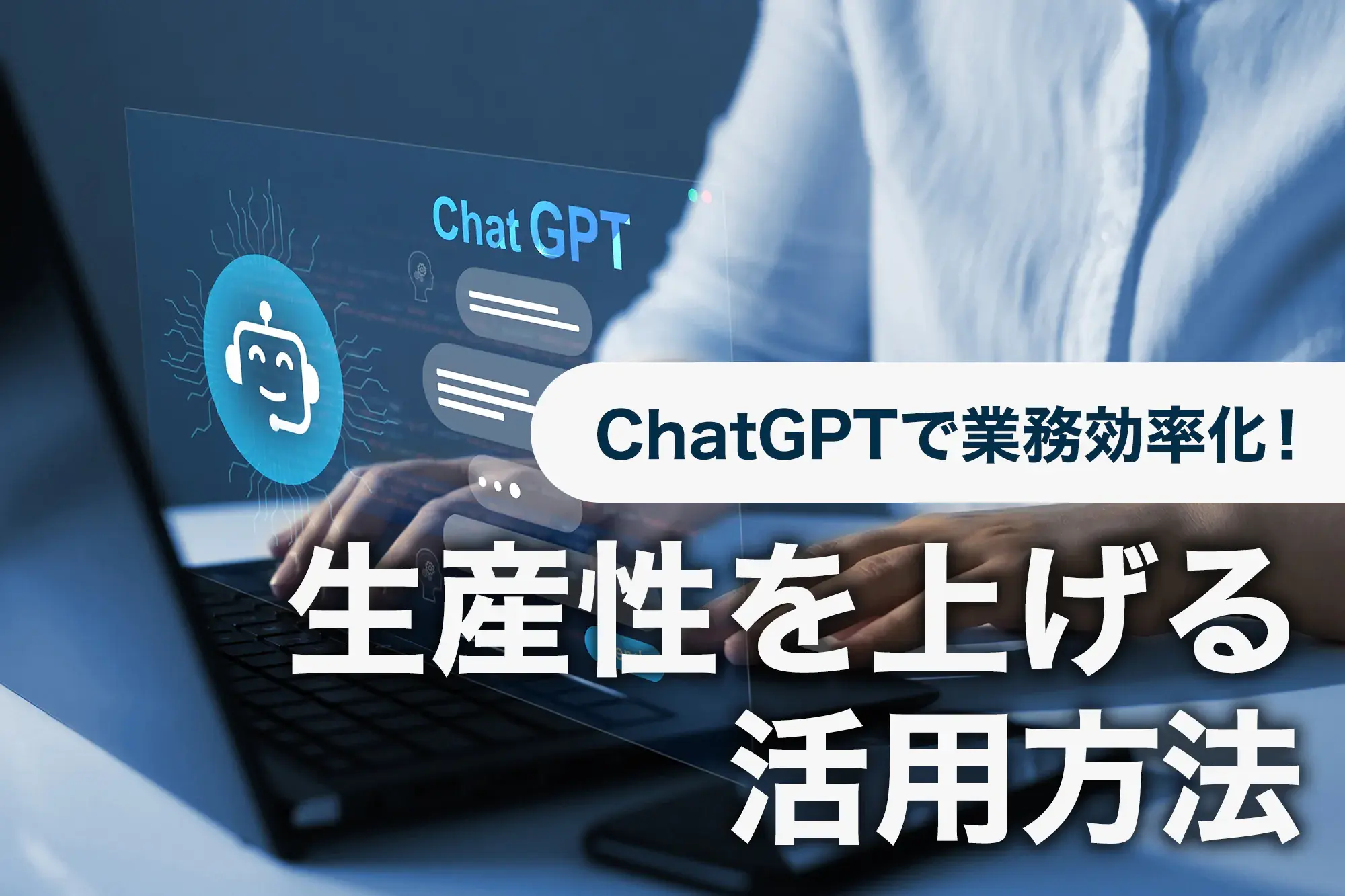 ChatGPTで業務効率化！生産性を上げる活用方法