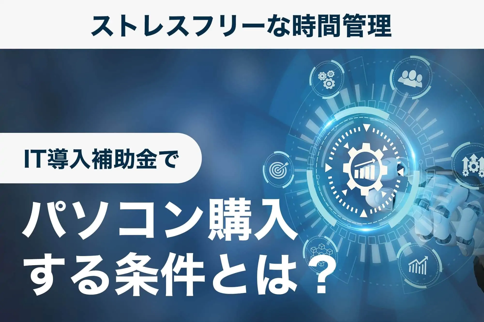 IT導入補助金でパソコン購入する条件とは？低コストで済ませたい経営者必見