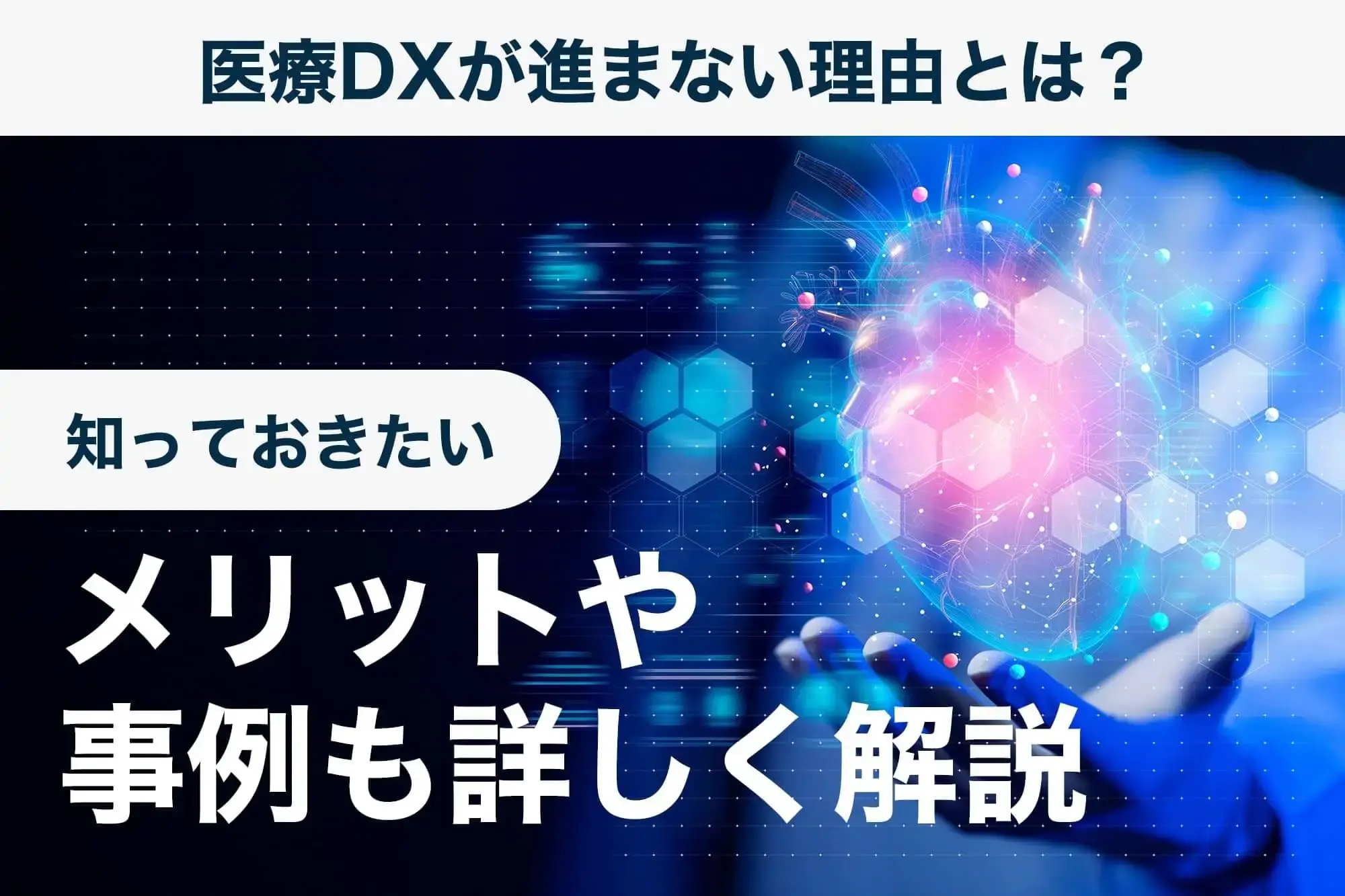 医療DXが進まない理由とは？知っておきたいメリットや事例も詳しく解説