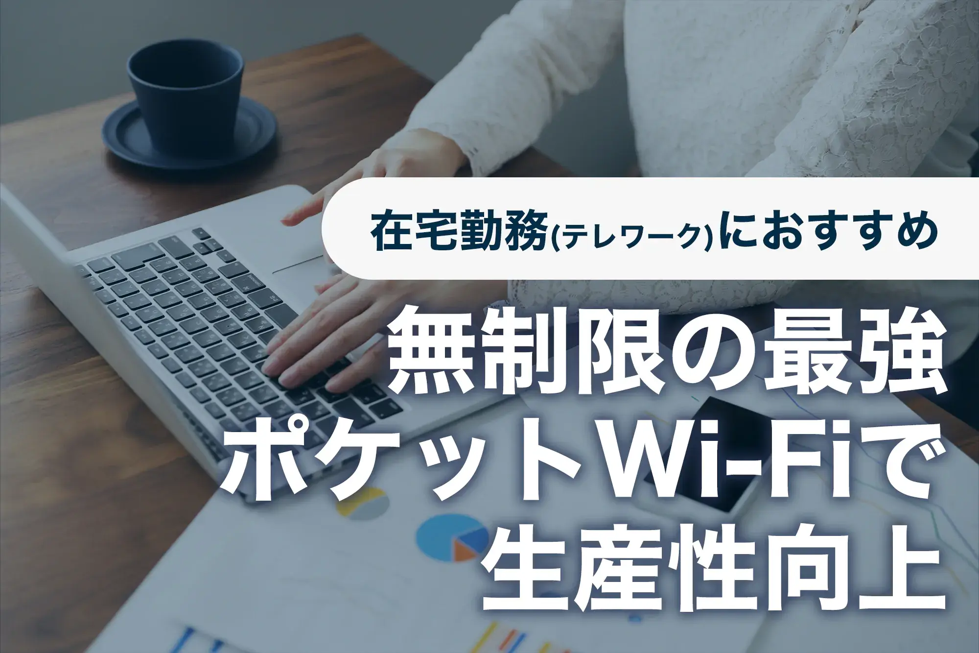 リモートワーク(テレワーク)在宅勤務におすすめ無制限の最強ポケットWi-Fiで生産性向上