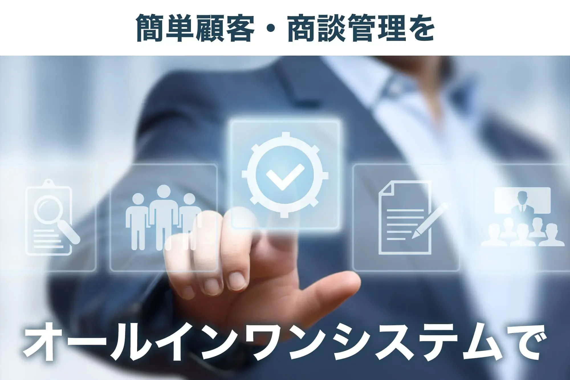 顧客管理システム（CRM）とは？選び方のコツも解説