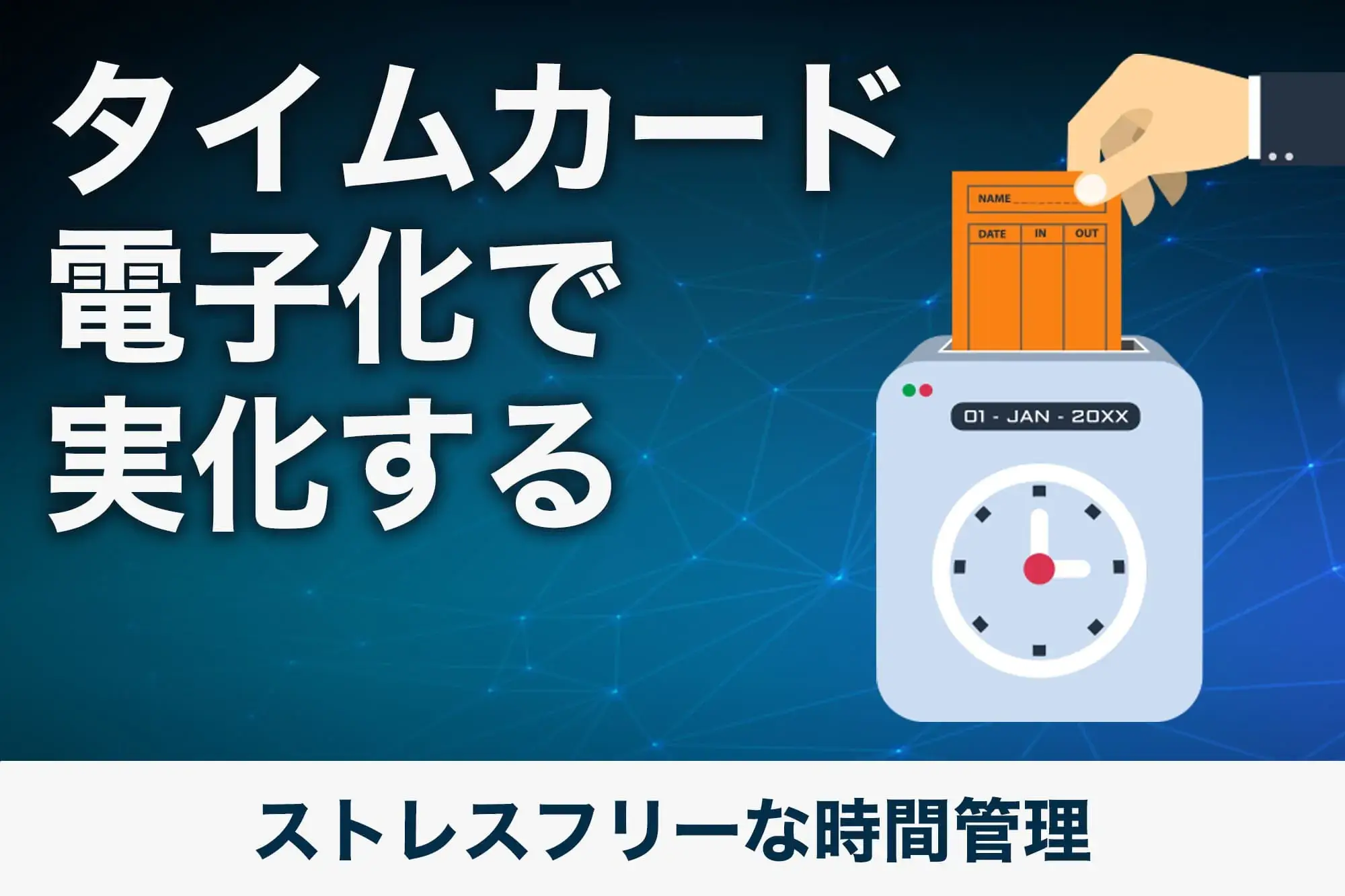 タイムカード電子化で実現するストレスフリーな時間管理