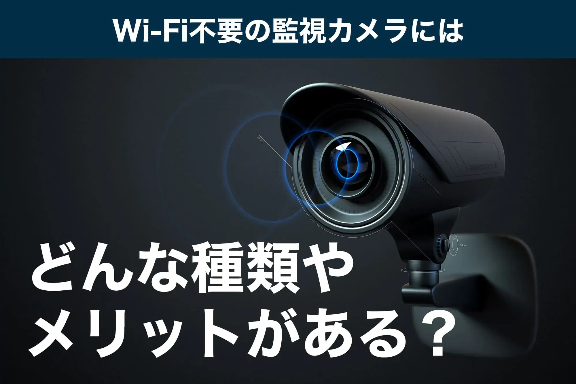 Wi-Fi不要の監視カメラにはどんな種類やメリットがある？