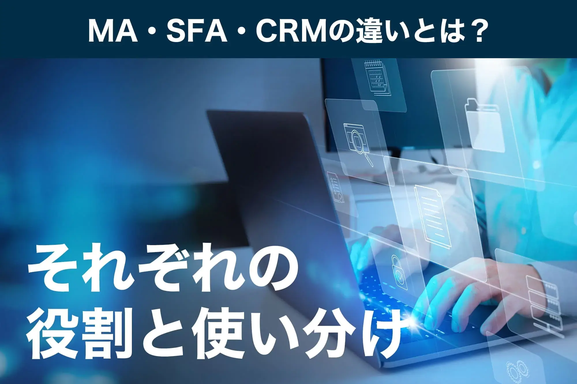 MA・SFA・CRMの違いとは？今さら聞けないそれぞれの役割と使い分け