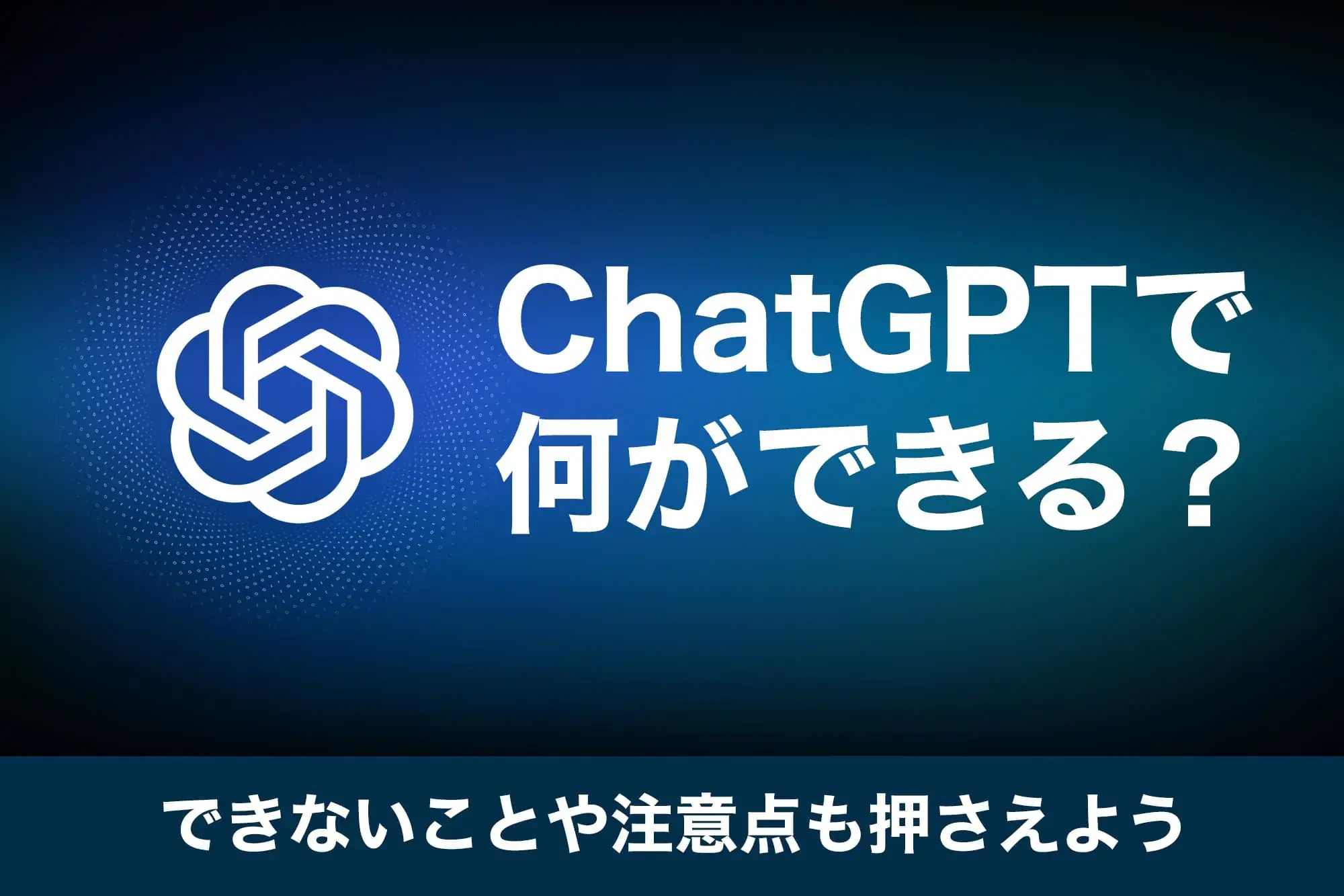 ChatGPTで何ができる？できないことや注意点も押さえよう