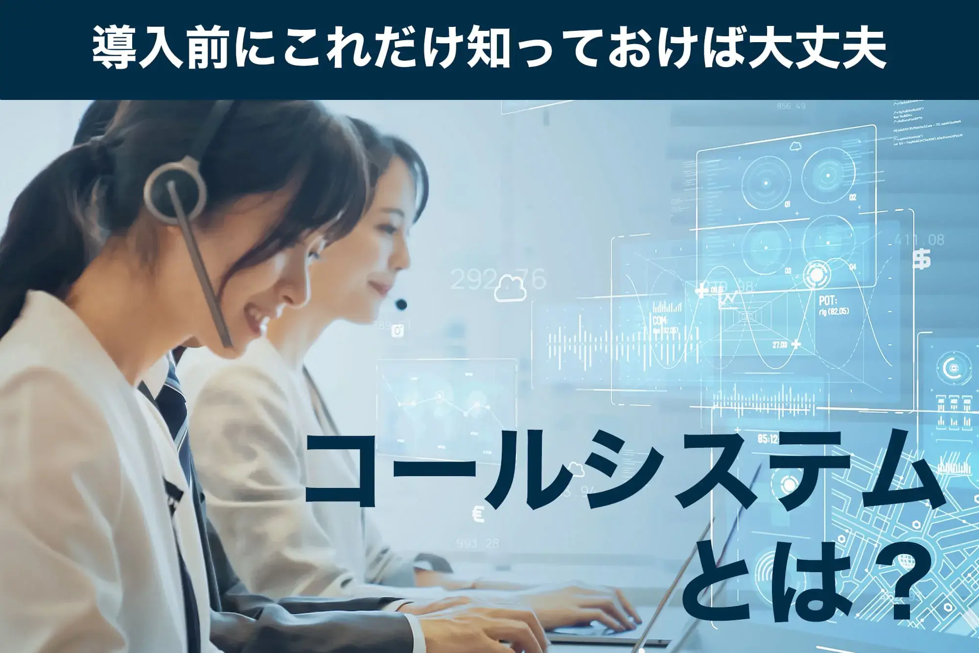 コールシステムとは？導入前にこれだけ知っておけば大丈夫