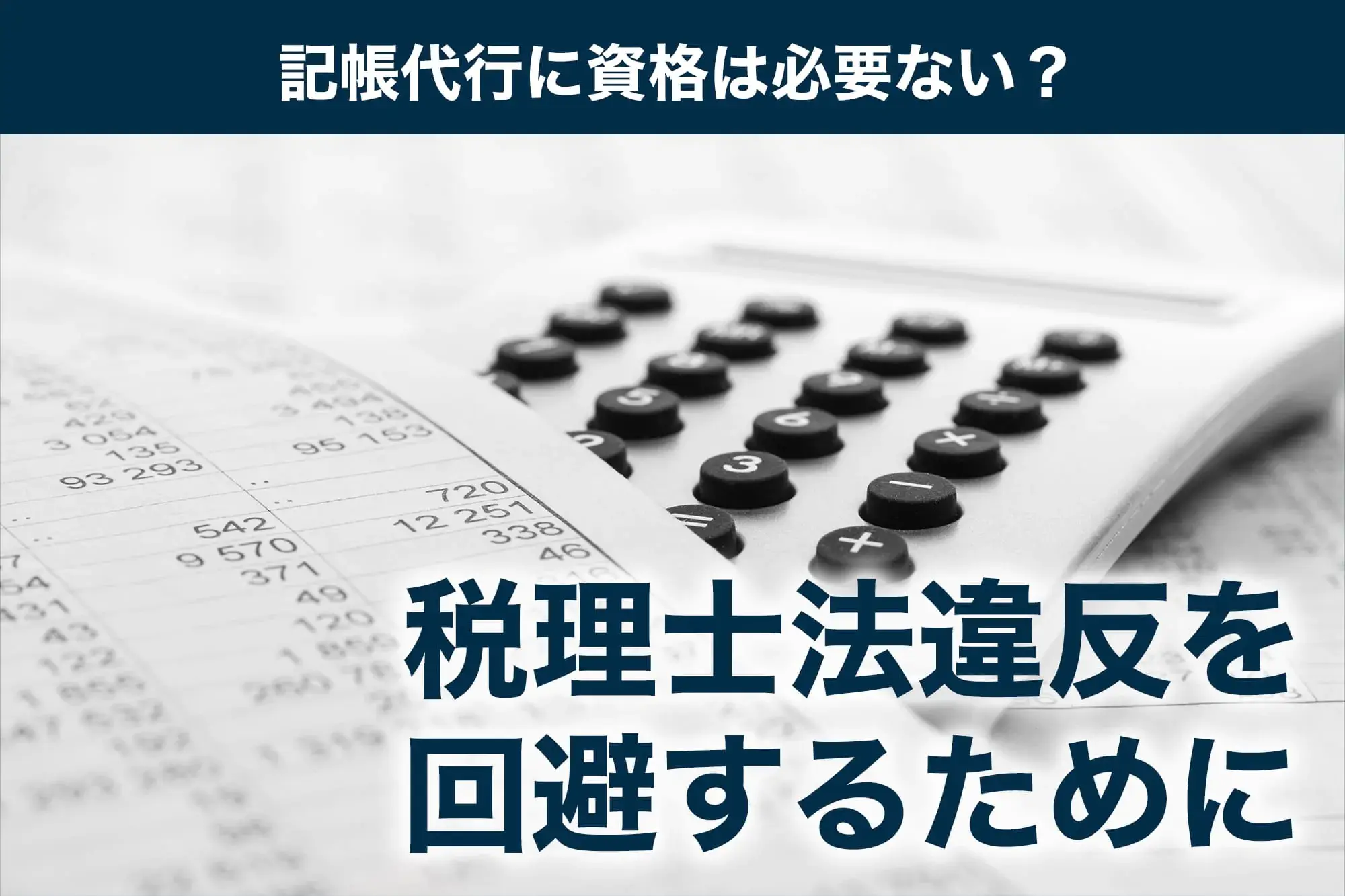 記帳代行に資格は必要ない？税理士法違反を回避するために