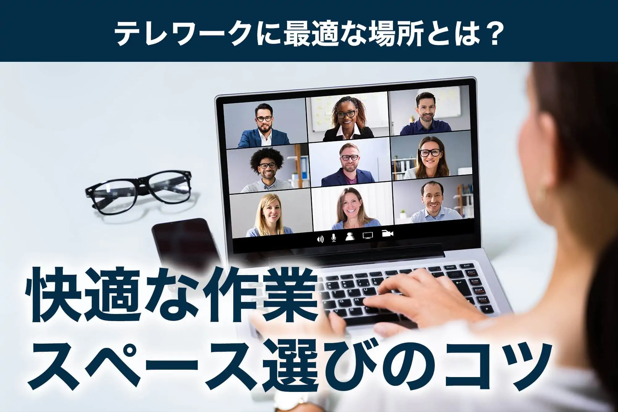 テレワークに最適な場所とは？快適な作業スペース選びのコツ