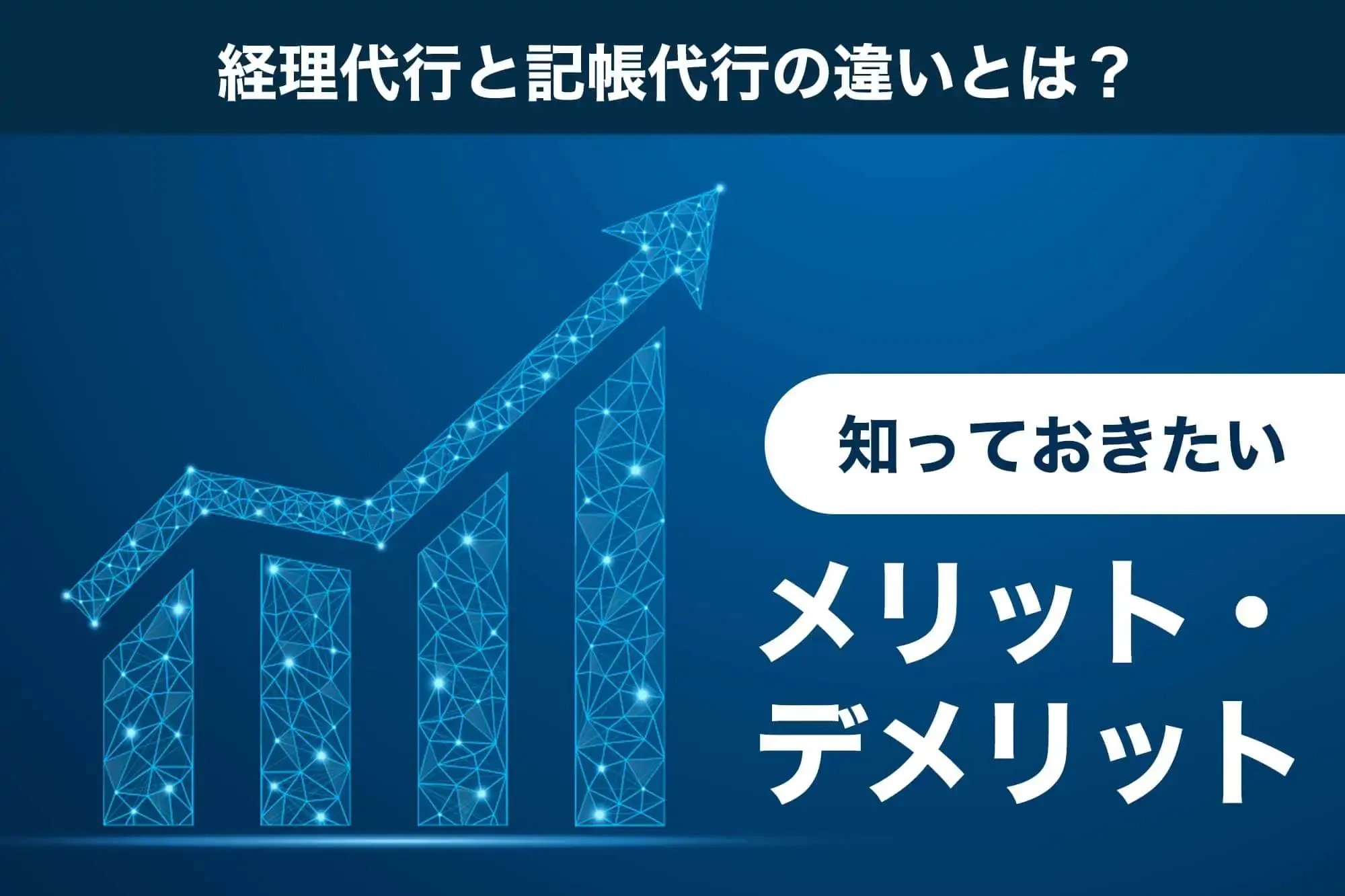 経理代行と記帳代行の違いとは？知っておきたいメリット・デメリット