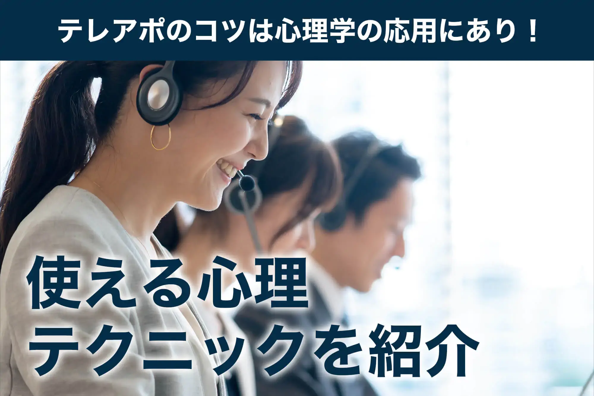 テレアポのコツは心理学の応用にあり！使える心理テクニックを紹介