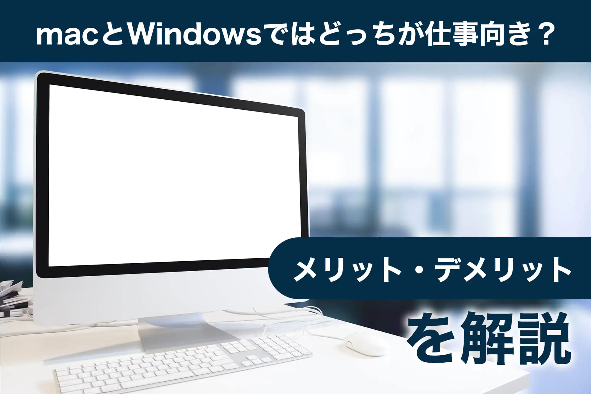 macとWindowsではどっちが仕事向き？メリット・デメリットを解説