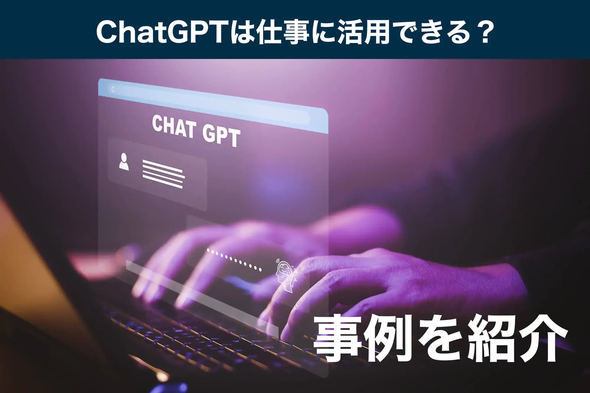 ChatGPTは仕事に活用できる？事例を紹介