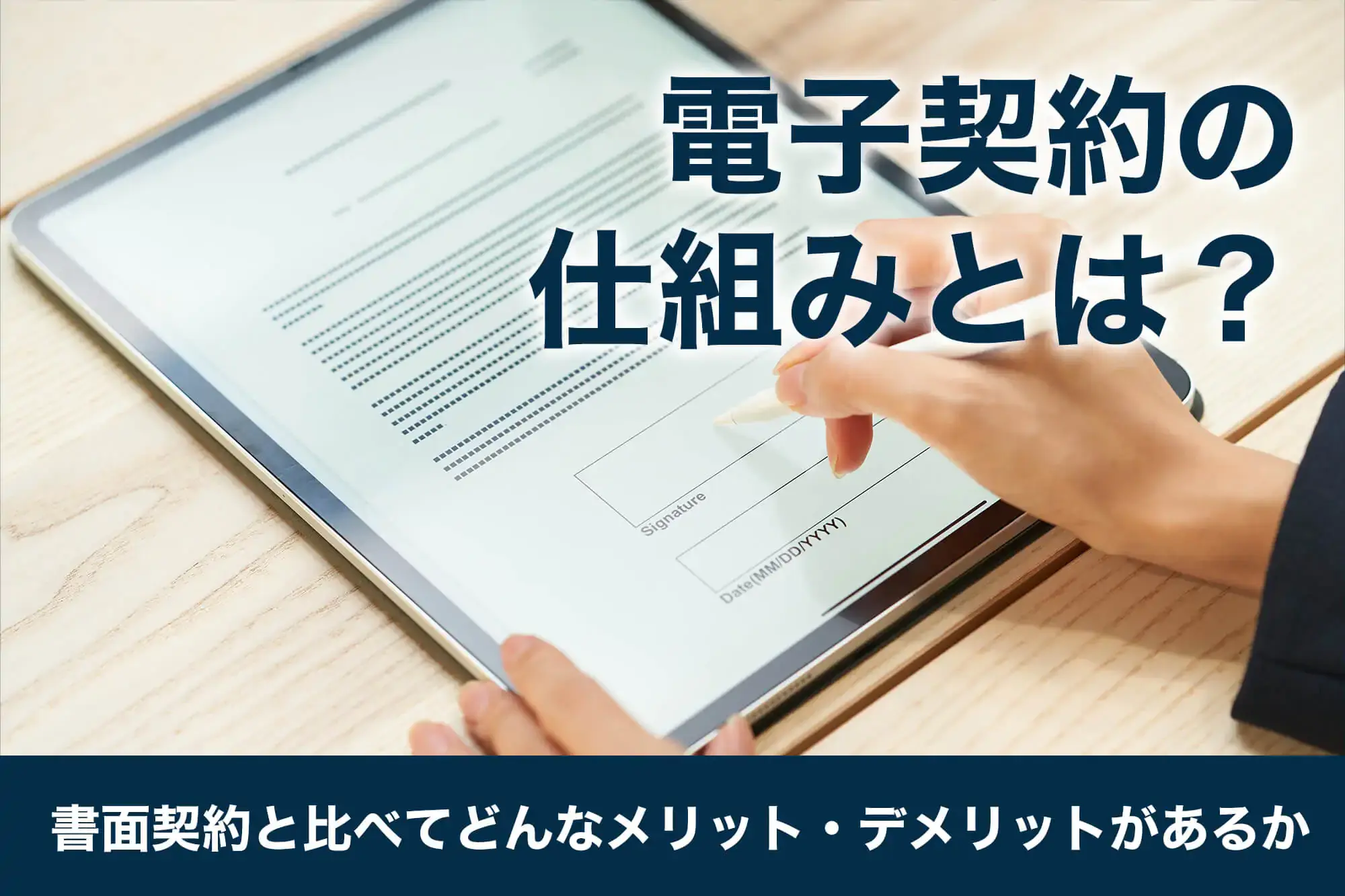 電子契約の仕組みとは？書面契約と比べてどんなメリット・デメリットがあるか