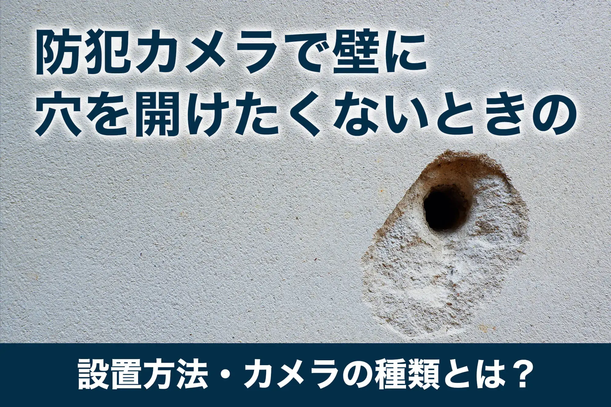 防犯カメラで壁に穴を開けたくないときの設置方法・カメラの種類とは？