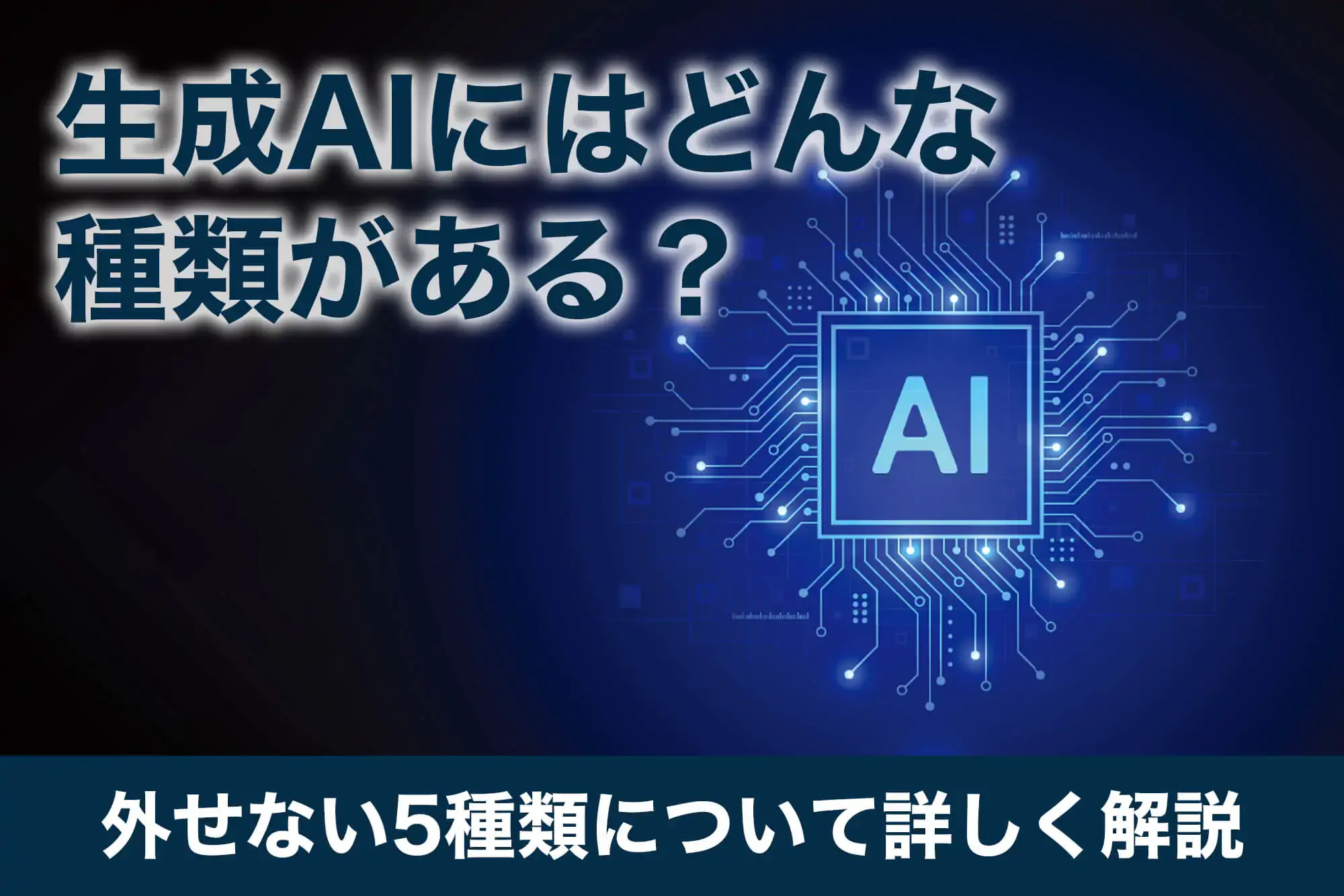 生成AIにはどんな種類がある？外せない5種類について詳しく解説