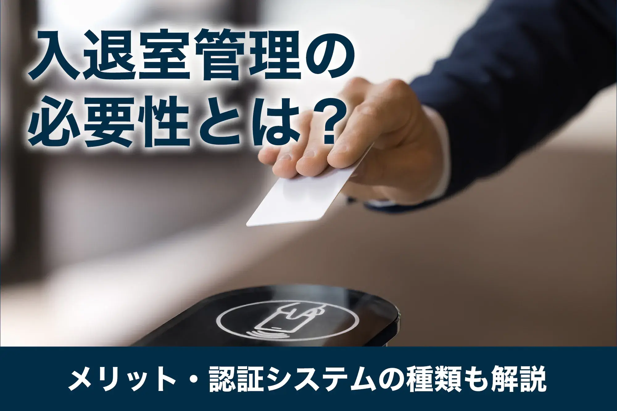 入退室管理の必要性とは？メリット・認証システムの種類も解説