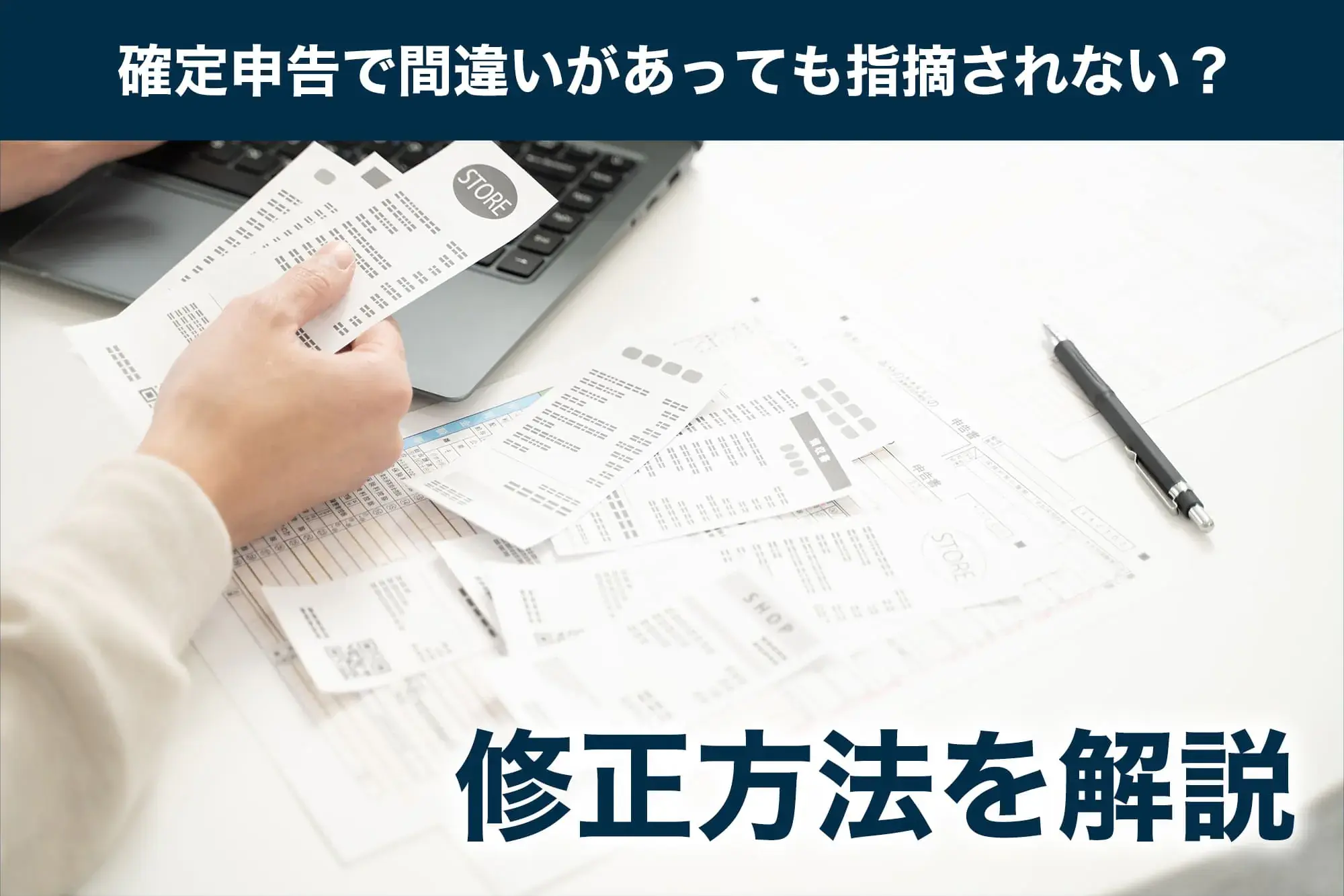 確定申告で間違いがあっても指摘されない？修正方法を解説