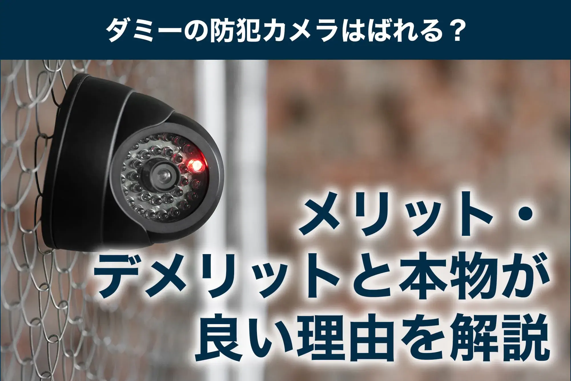 ダミーの防犯カメラはばれる？メリット・デメリットと本物が良い理由を解説