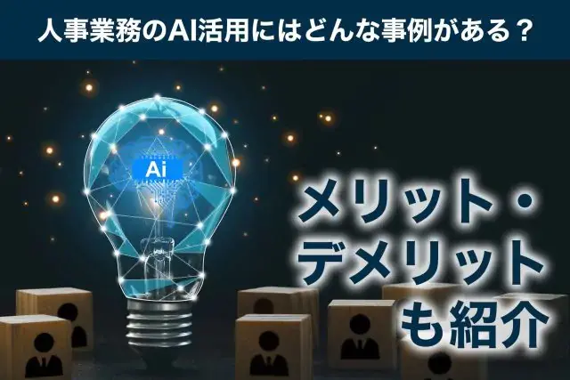 人事業務のAI活用にはどんな事例がある？メリット・デメリットも紹介