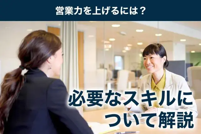 営業力を上げるには？必要なスキル9つについて解説