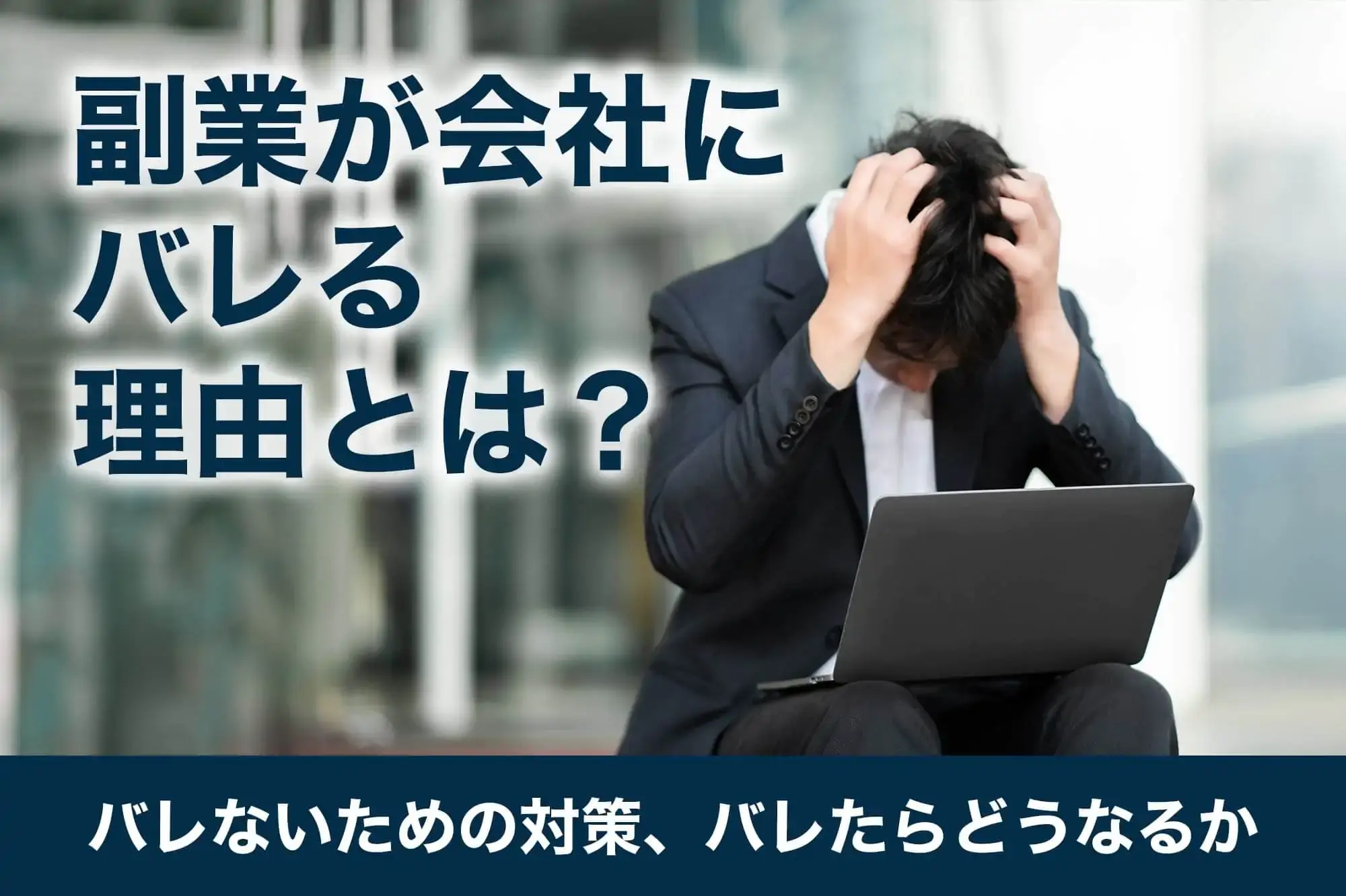 副業が会社にバレる理由とは？バレないための対策、バレたらどうなるかについて解説