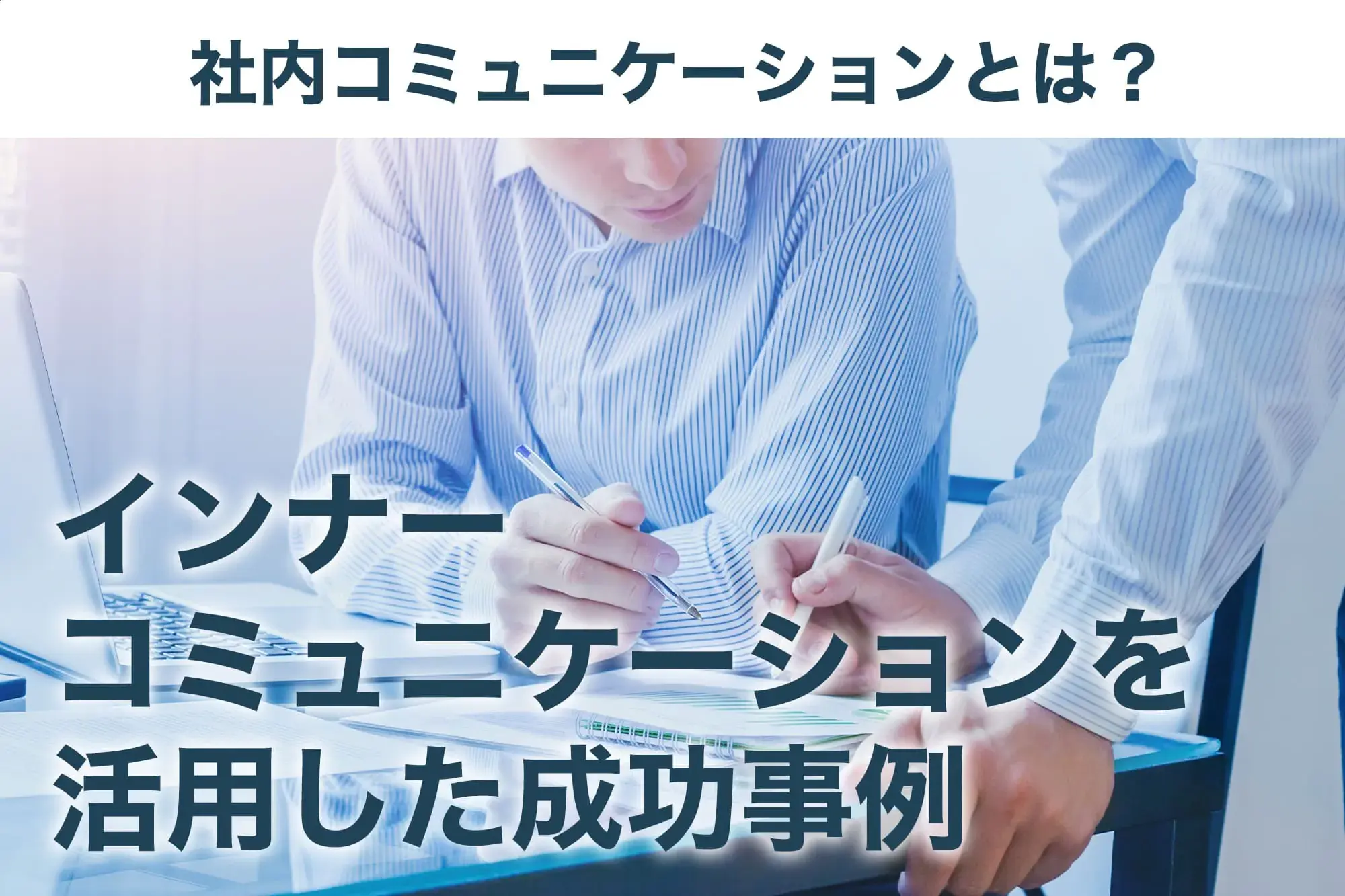 社内コミュニケーションとは？インナーコミュニケーションを活用した成功事例