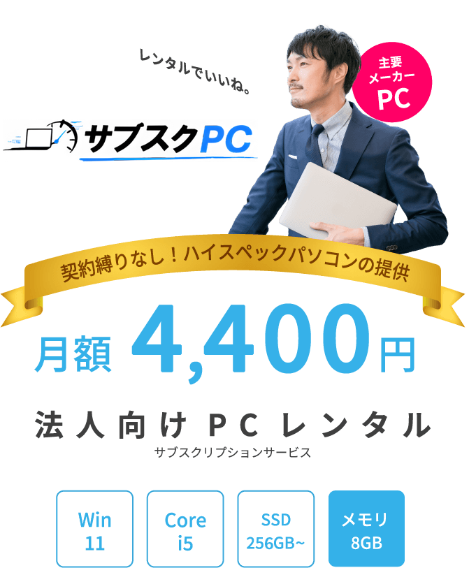 法人向けPCレンタル　プロサポ　契約縛りなしでハイスペックパソコンを提供します
