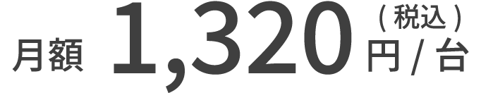 月額1,320円/台
