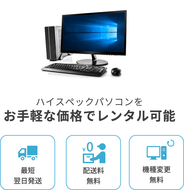 ハイスペックなパソコンをお手軽な価格でレンタル可能