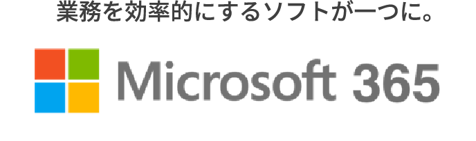 業務を効率的にするソフトが一つに Microsoft 365