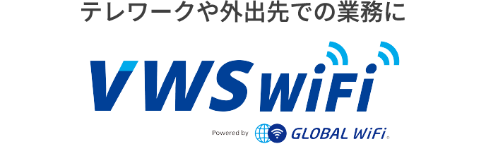 テレワークや外出先での業務に VWS WiFi