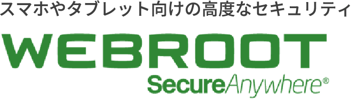 スマホやタブレット向けの高度なセキュリティ WEBROOT