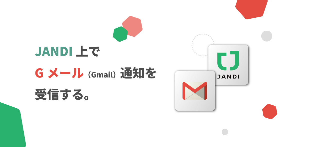 JANDI上でGメール（Gmail）通知を受信する