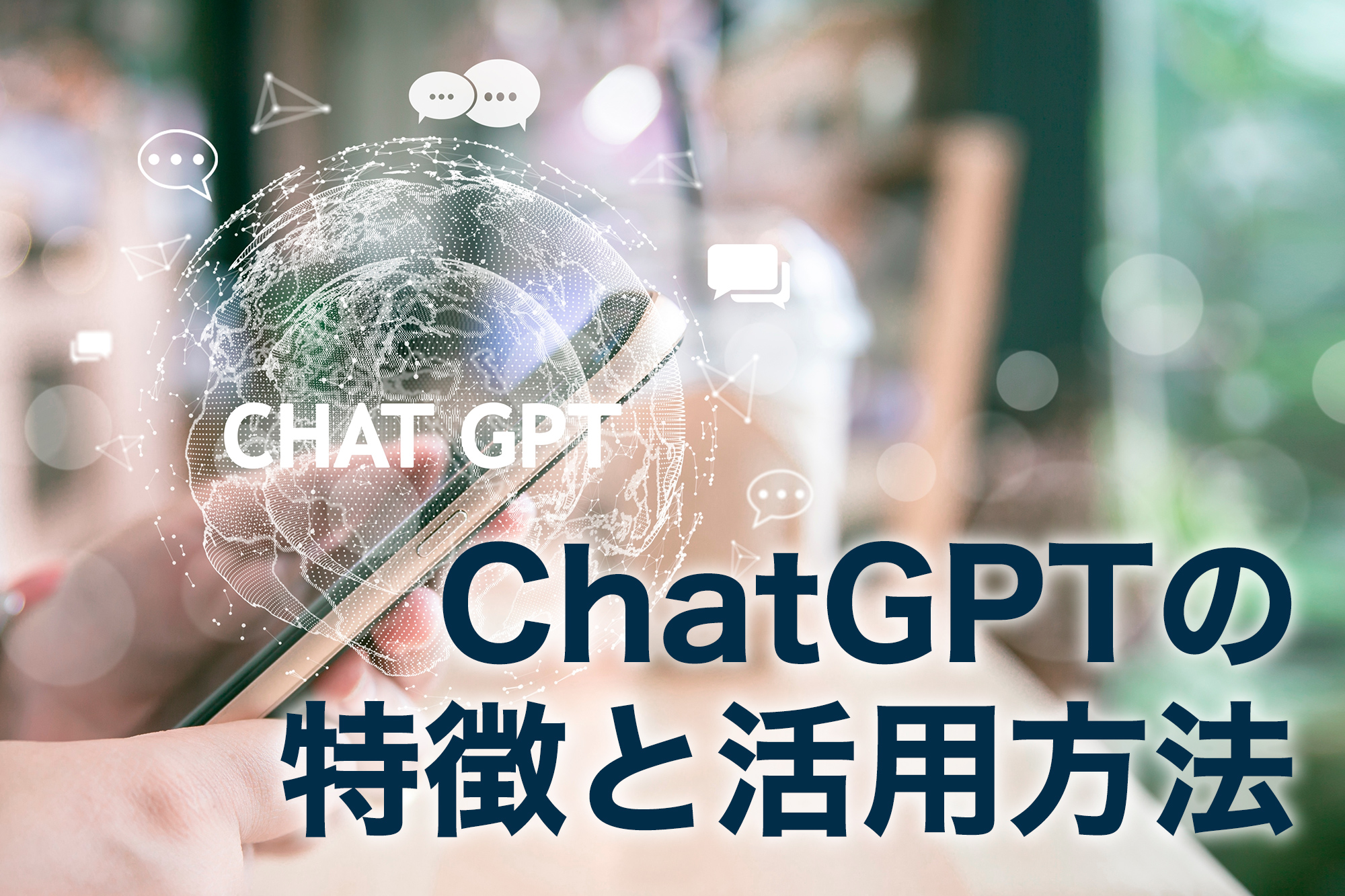 ChatGPTで業務効率化！生産性を上げる活用方法