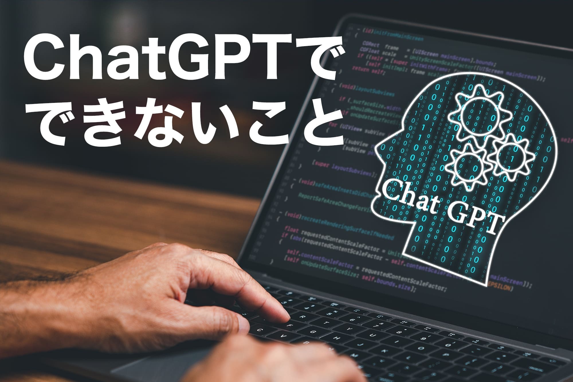 ChatGPT 何ができる