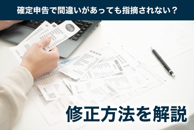 確定申告 間違い 指摘されない