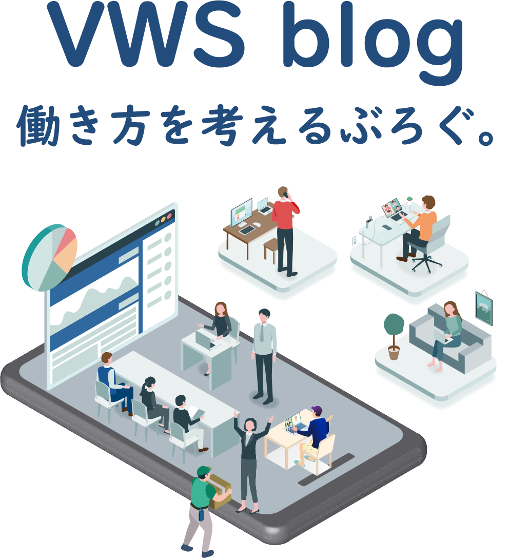 VWS Blog　働き方を考えるぶろぐ