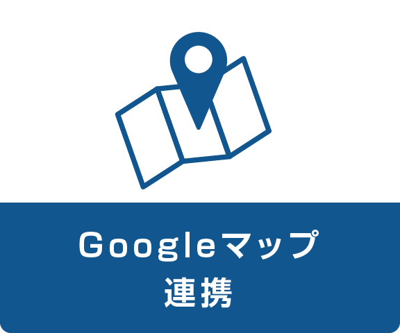 Googleマップ連携